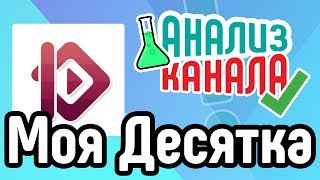 Анализ канала Моя Десятка ☎ Смотрите аудит канала о топах. Анализ канала-миллионника от специалиста