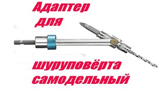 ?Адаптер для шуруповёрта сверло - бита самодельный