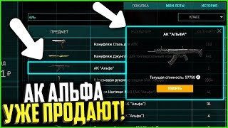 Цена ПЕРВОГО АК АЛЬФА в warface, Продажа АК АЛЬФА на торговой площадке варфейс