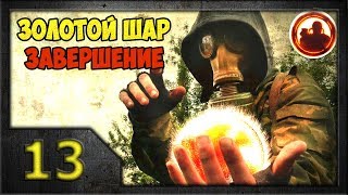 СТАЛКЕР. Золотой Шар. Завершение #13. По ту сторону Железки.