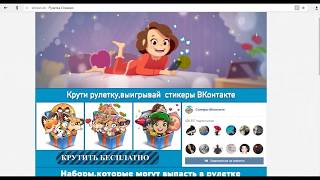 Стикеры ВКонтакте бесплатно ( рулетка стикеров )
