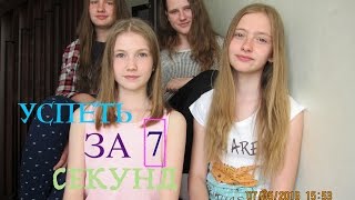 УСПЕТЬ ЗА 7 СЕКУНД CHALLENGE