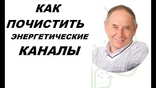 чистим энергетические каналы урок 4