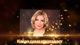 Катерина Голицына "Какая дама пропадает"