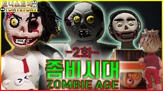 무서운이야기 좀비시대 ZOMBIE AGE 2화 날나리 좀비의 습격! 뽀로로와 친구들을 노리는 좀비들! 함정을 만들어 좀비를 무찔러라! 너무 웃긴 코미디 좀비 토니스토리
