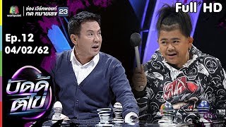 บัดดี้ตีไข่ | EP.12 | โก๊ะตี๋ VS จาตุรงค์ | 4 ก.พ.62 Full HD