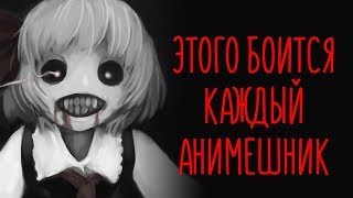 [ТОП 7] Страхов всех анимешников