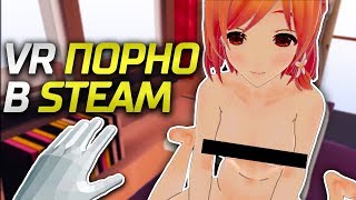ПОРНО ИГРЫ ДЛЯ ВИРТУАЛЬНОЙ РЕАЛЬНОСТИ ИЗ STEAM - Let's Play With Nanai VR