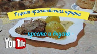 Рецепт приготовления Нутрии Простой и Вкусный рецепт #рецепт #нутрия #4Д