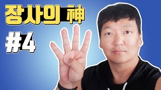 장사의 신이 되기 위한 테크트리 #4