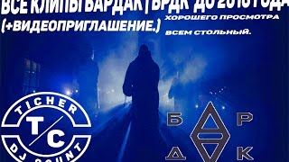 БарДак | БРДК  - Все клипы до 2016 года хорошего просмотра