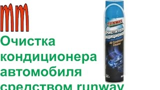 Очистка кондиционера автомобиля средством runway