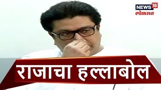 Nashik: राज ठाकरेंचा पंतप्रधान मोदींवर हल्लाबोल  | LIVE | 23 DEC 2018 | NEWS18 LOKMAT SPECIAL |