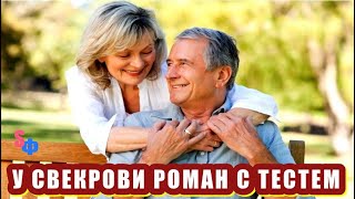 Мы с мужем и подумать не могли, что СВЕКРОВЬ закрутит роман с ТЕСТЕМ и переедет к нам жить