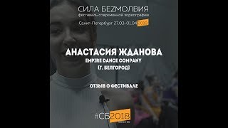 Отзыв о Фестивале "Сила Безмолвия" -  Анастасия Жданова, "Empire dance company"(г. Белгород)