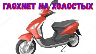 Скутер глохнет на холостых оборотах