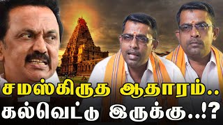 ராஜராஜசோழன் சமஸ்கிருதத்தில்தான் வழிபாடு நடத்தினாரா..!? - குருமூர்த்தி இந்து மக்கள் கட்சி