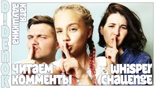 Читаем комментарии WHISPER CHALLENGE Катя Адушкина