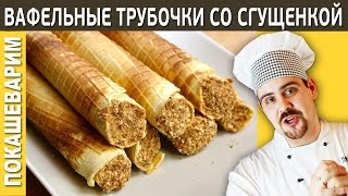 ВАФЕЛЬНЫЕ ТРУБОЧКИ со сгущенкой / Рецепт от Покашеварим / Выпуск 195