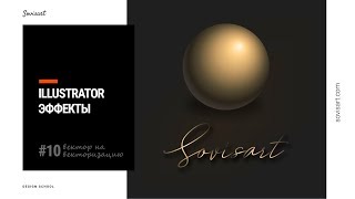 #10 Вектор на векторизацию - Как сделать золото в Illustrator / Gold effect in Illustrator