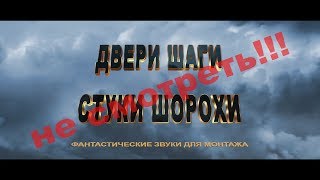 Двери Шаги Стуки Шорохи Фантастические звуки для монтажа