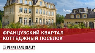 Коттеджный поселок Французский Квартал