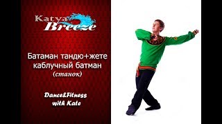 Урок народного танца - Батман тандю+жете+каблучный батман