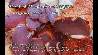 вяленое мясо в домашних условиях, холодная сушка мяса, полендвица по-беларускики кумпячек бастурма