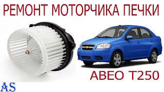 Ремонт моторчика печки Шевроле Авео
