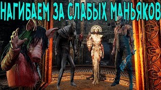 НАГИБАЕМ ЗА СЛАБЫХ МАНЬЯКОВ DEAD BY DAYLIGHT