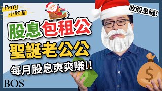 【每月領股息】一招讓你月月都加薪 ！ 股市包租公一年領股息12次！｜BOS巴菲特線上學院 Buffett Online School