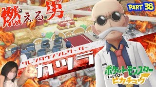グレンジムはテレビスタジオ!?対決!燃える男カツラ!!【ポケットモンスター Let's Go! ピカチュウ】part38