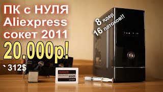 Идеальный ПК с AliExpress за 20000р с НУЛЯ!!