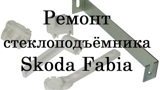 Ремонт стеклоподъёмника правого, рем комплект на Skoda Fabia