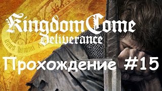 Kingdom Come: Deliverance Прохождение #15 Конь, который удрал