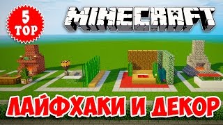 ТОП 5 МАЙНКРАФТ ДЕКОР, МЕБЕЛЬ, ЛАЙФХАКИ, СЕКРЕТЫ, БАГИ, ФИЧИ #11 TOP 5 DECOR IDEAS MINECRAFT