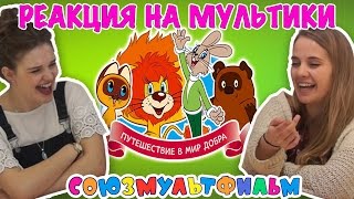 ИНОСТРАНЦЫ СМОТРЯТ СОВЕТСКИЕ МУЛЬТФИЛЬМЫ (ВИННИ ПУХ, НУ ПОГОДИ)