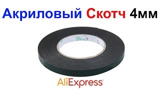 Акриловый скотч ширина 4мм толщина 0.5мм AliExpress !!!