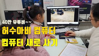 허수아비 컴퓨터 방문. 컴퓨터 조립. 컴퓨터 새로 맞추기.