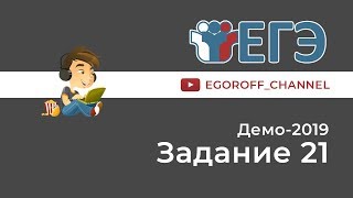 Разбор 21 задание || ЕГЭ Информатика || ДЕМО 2019
