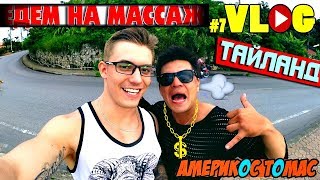 Таиланд Пхукет. Слоны в Таиланде. Массаж в Таиланде Пхукет