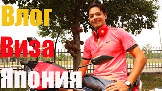 ВЛОГ ЯПОНИЯ - ЯПОНСКАЯ ВИЗА - виза в японию самостоятельно