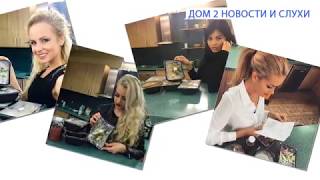 Требует секс! Дом 2 новости и слухи 3 мая 2016