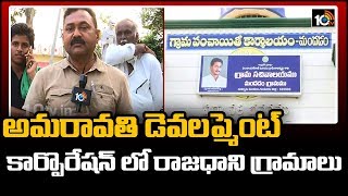 అమరావతి డెవలప్మెంట్ కార్పొరేషన్ లో రాజధాని గ్రామాలు | AP Govt Releases GO | 10TV News
