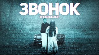 Звонок - ТРЕШ ОБЗОР на фильм