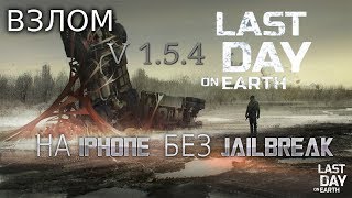 ВЗЛОМ 1.10! Last Day on Earth Survival: на IOS [IPHONE] без Jailbreak