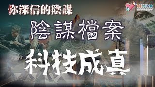 你深信的陰謀 EP_91a - 科技成真。點解以前動漫畫，電影可以準確預測未來？ - 20181124a