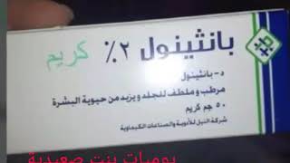 تجربتي مع كريم بانثينول وتفتيح البشرة والاماكن الحساسه