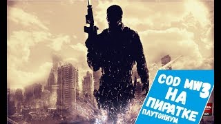 Callof duty mw 3 на пиратке (Плутониум) 2018
