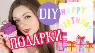 DIY Подарки СВОИМИ РУКАМИ / Что подарить на День Рождения / Мастер класс ? Afinka